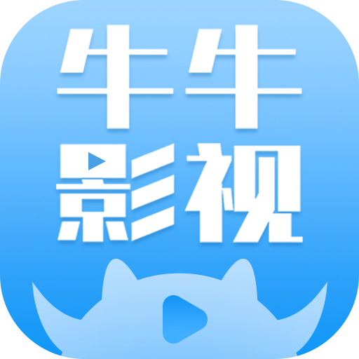 
牛牛视频 官方正版