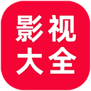 
追剧影视大全 最新版无广告