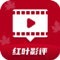 
红叶影评 app手机最新版