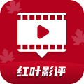 
红叶影评 手机免费版