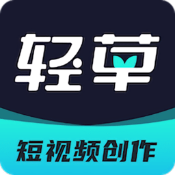 
轻草短视频创作