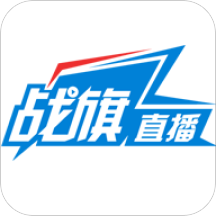 
战旗直播手机客户端