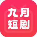 
九月短剧