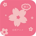 
樱花动漫 app新版下载