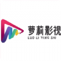 
萝莉影视 免费版