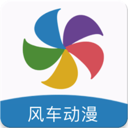 
风车动漫 app官网版