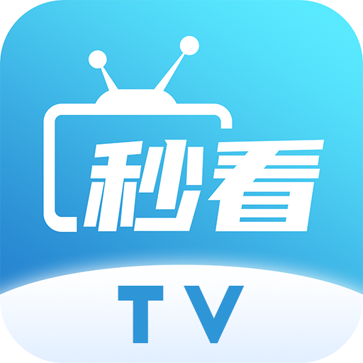 
秒看电视 国际版