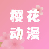 
樱花动漫 免费新版本