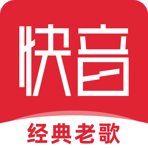 
快音 免费下载