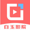 
白玉影院