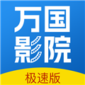 
万国影院 app正版下载