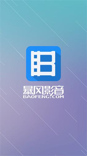 暴风影音