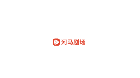 河马剧场短剧