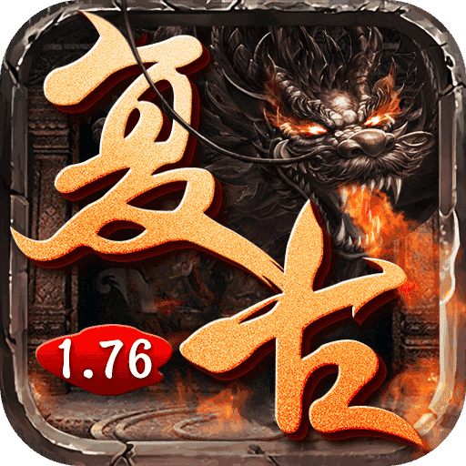 
传奇1.76复古经典版