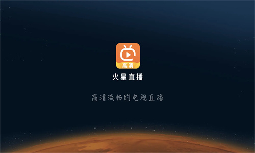 火星直播電視app
