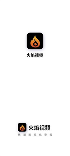 火焰視頻免費追劇