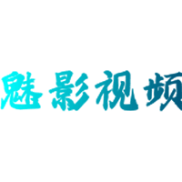 魅影免費版