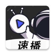 速播視頻無廣告版免費下載v4.5.7