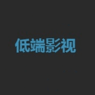 
低端影視