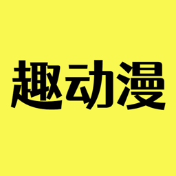 趣動漫最新版