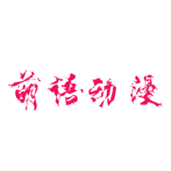 萌語動漫