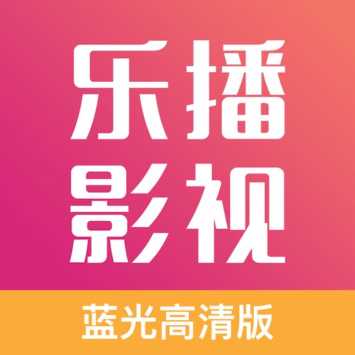 樂播影視大全