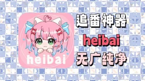 heibai彈幕最新版