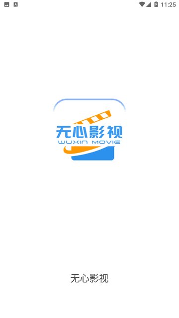 無心影視最新版