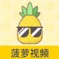 菠蘿視頻