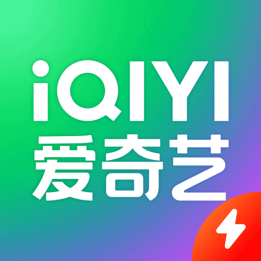 愛奇藝極速版免費安裝包