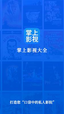 掌上影視大全最新版