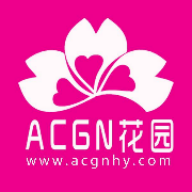 acgn花園官網版下載