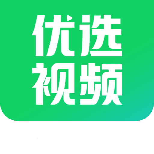 優選視頻免費版