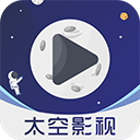 太空影視安卓版