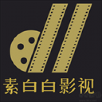 素白白免費追劇網頁版