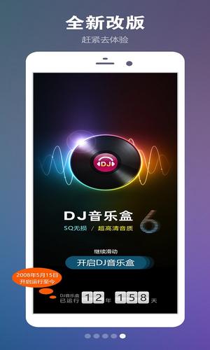 dj音樂盒車載版下載