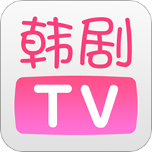 韓劇tv客戶端