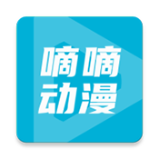 嘀嘀動漫