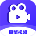 巨蟹視頻免費版