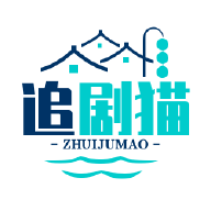 追劇喵官方版