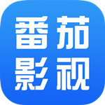 
番茄影視大全 官網最新下載