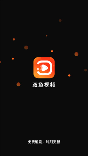 雙魚免費追劇