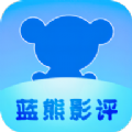 藍熊影評軟件