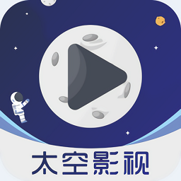 太空影視
