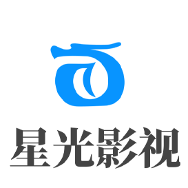 星光影視手機版