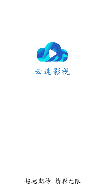 云速影視app官方版下載安裝圖片