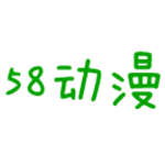 58動漫