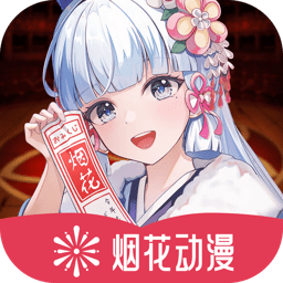 煙花動漫正版