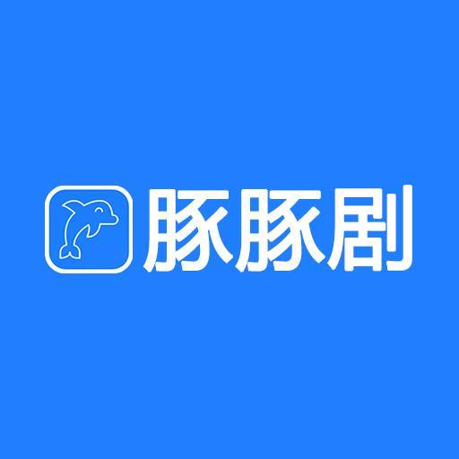 豚豚劇安卓版