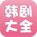 韓劇大全